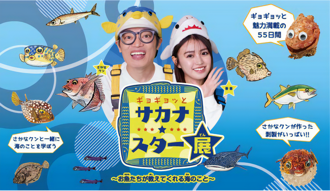学んで遊ぼう！お魚の魅力にギョギョッ!! としたあとは、＜夏季限定＞屋上ガーデンプールで楽しもう！「ギョギョッとサカナ★スター展～お魚たちが教えてくれる海のこと～」チケット付き宿泊プランを販売