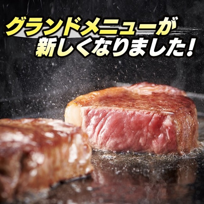 “ステーキ宮の約束”次の50年にむけて7月2日(火)よりグランドメニューリニューアル