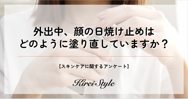 ＜調査レポート＞外出時、どのように日焼け止めを塗り直す？第2位は「メイクの上から日焼け止めスプレー」、第1位は？