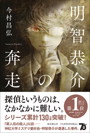 累計130万部突破！ 今村昌弘の大人気シリーズ最新作『明智恭介の奔走』が6月28日刊行