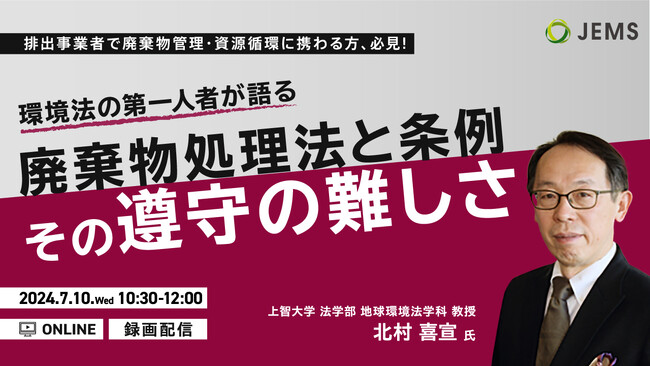 【7/10（水）開催】環境法の第一人者が語る『廃棄物処理法と条例、その遵守の難しさ』（無料オンラインセミナー）