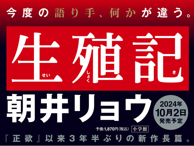 朝井リョウ『生殖記』 小学館より2024年10月2日発売決定！　今度の語り手、何かが違う――。