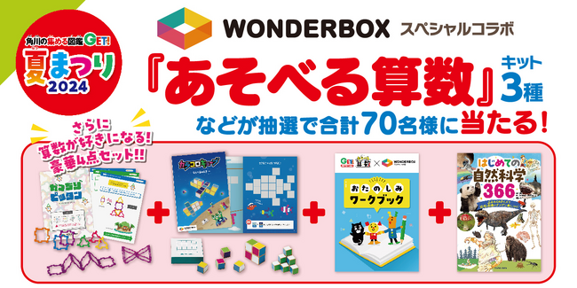 算数が好きになる！　ワンダーボックスとコラボした「あそべる算数キット3種」などが当たる！ 「角川の集める図鑑ＧＥＴ！　夏まつり2024」開催！