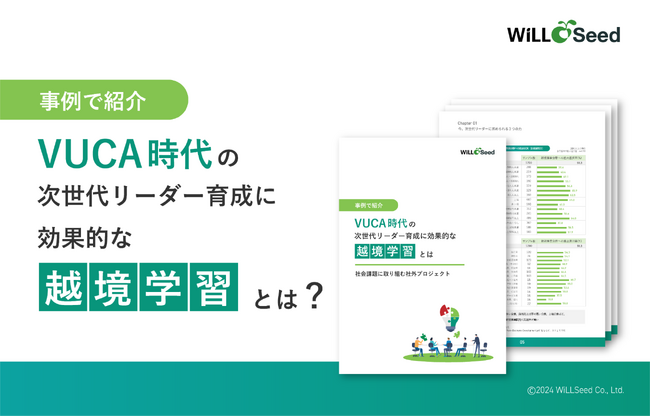 VUCA時代を生き抜く次世代リーダーの育成について事例で紹介したガイド「VUCA時代の次世代リーダー育成に効果的な『越境学習』とは」を無料公開！