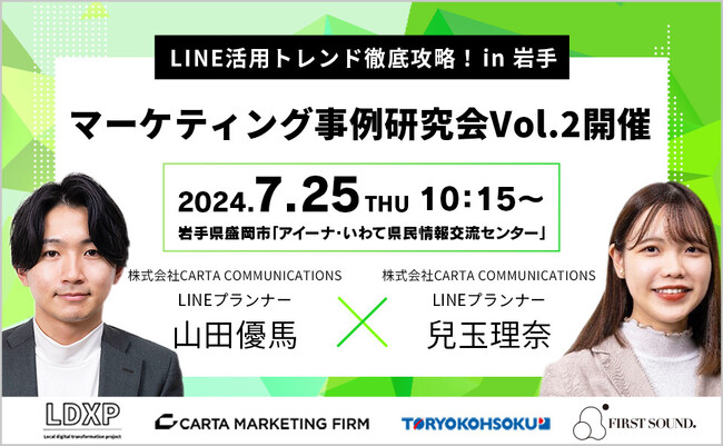 LDXP主催【LINE活用トレンド徹底攻略 in 岩手】「マーケティング事例研究会Vol.2」 を7月25日に開催