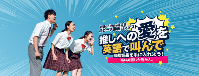 「推しスピーチ動画コンテスト」で中高生の夏を熱くする！　学研のオンライン英会話「Kimini」が、マンガで英語が学べるアプリ「Langaku」とコラボ