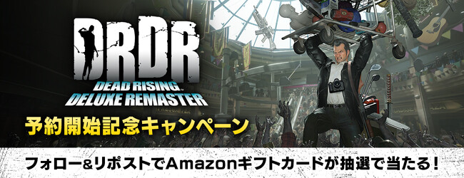 『デッドライジング デラックスリマスター』予約開始記念キャンペーン開催中!