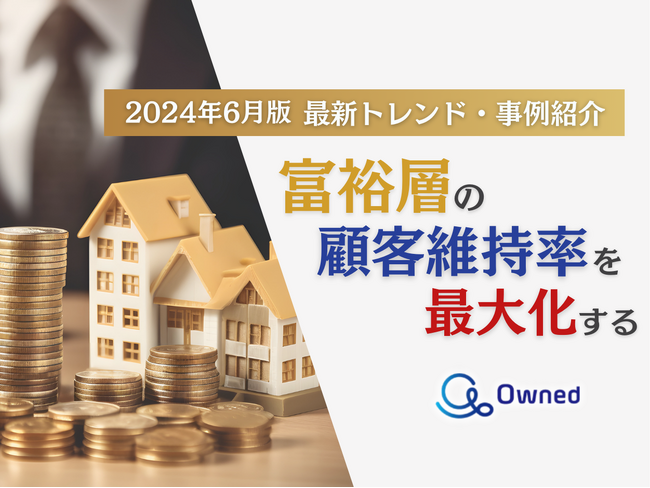 富裕層の顧客維持率を最大化するための最新トレンド・事例紹介をまとめたレポートを無料公開【2024年6月版】