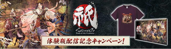 『祇（くにつがみ）：Path of the Goddess』体験版配信記念キャンペーン！