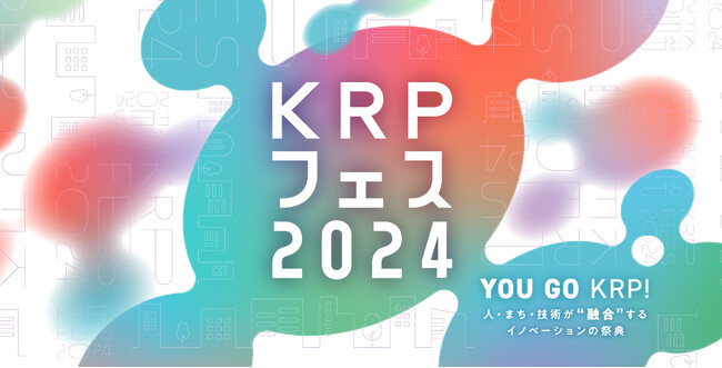 京都リサーチパーク地区の総合力を大発信！「KRPフェス2024」 　7月25日より開催