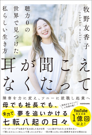 耳が聞こえないのに、アメリカ移住!?　YouTube再生回数1億回以上、デフサポちゃんねる・牧野友香子氏の初書籍が発売！