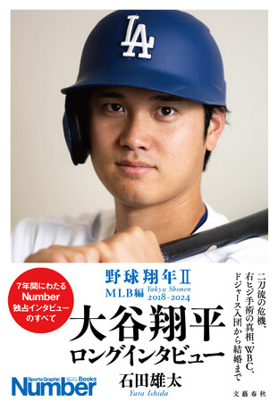 『野球翔年II　MLB編2018-2024　大谷翔平　ロングインタビュー』が、７月19日に発売！