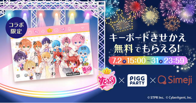 Z世代に大人気！キーボードアプリ「Simeji」、アバターコミュニティアプリ「ピグパーティ」と2.5次元アイドルグループ「すとぷり」との期間限定コラボを実施！