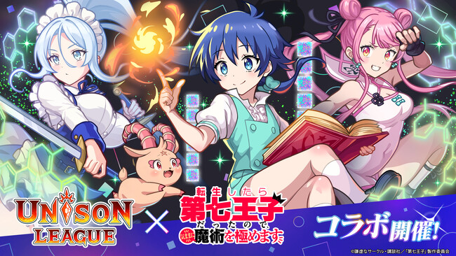 新感覚リアルタイムRPG『ユニゾンリーグ』がTVアニメ『転生したら第七王子だったので、気ままに魔術を極めます』とコラボ開催！