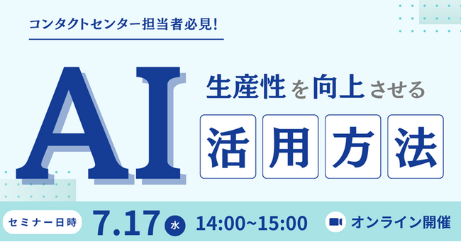 ギグワークスクロスアイティ、コンタクトセンター×AI活用セミナーを開催