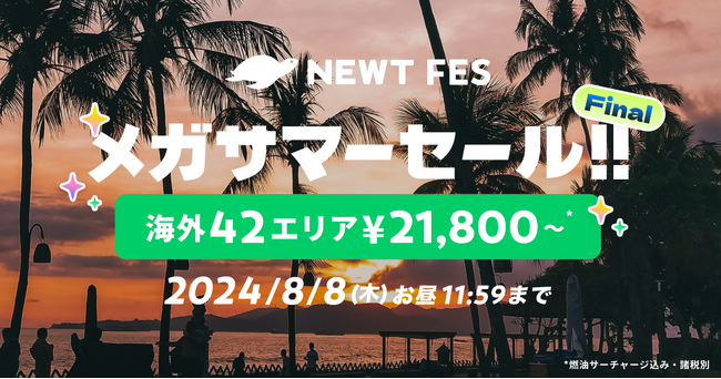 海外旅行予約アプリ『NEWT』、海外42エリアが￥21,800から！おトクなメガサマーセールFINAL開催