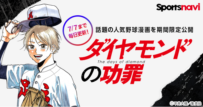 人気野球漫画を無料で楽しもう! 「ダイヤモンドの功罪」をスポーツナビアプリで無料公開!