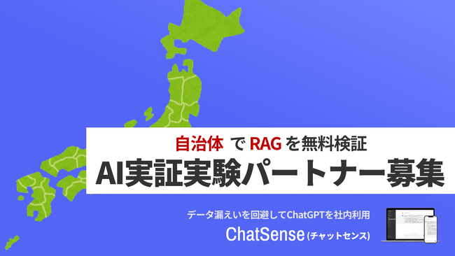 法人でのRAG活用を推進する「ChatSense」、自治体でのRAG活用に向けたパートナーを募集