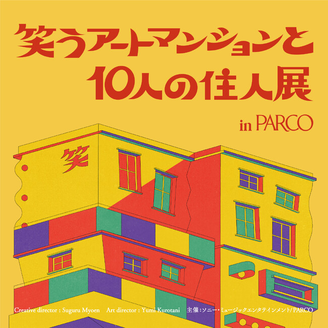 SNSで話題となった、笑えるアート作品の展覧会「笑うアートマンションと10人の住人展」全国のパルコで巡回開催決定！！