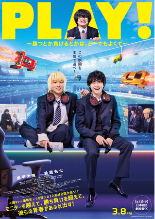映画『PLAY! ～勝つとか負けるとかは、どーでもよくて～』DVDが10/2に発売決定！