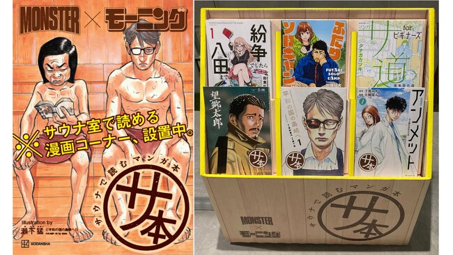 サウナでマンガ体験！？ 「サ本」爆誕！！ 「モーニング」の人気マンガがサウナで読めるイベント。7/3（水）から吉祥寺「MONSTER WORK＆SAUNA」にて期間限定開催！