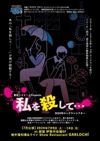 まだまだ続くロングラン！ブラックコメディ『私を殺して…』　チケット好評発売中