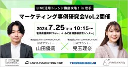 LDXP主催【LINE活用トレンド徹底攻略 in 岩手】「マーケティング事例研究会Vol.2」 を7月25日に開催