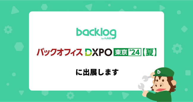 ヌーラボ、「バックオフィスDXPO 東京 ‘24 夏」に出展