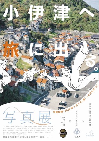 東京の学生が見た、島根の漁村風景！ 写真展「小伊津へ旅に出る。」を開催
