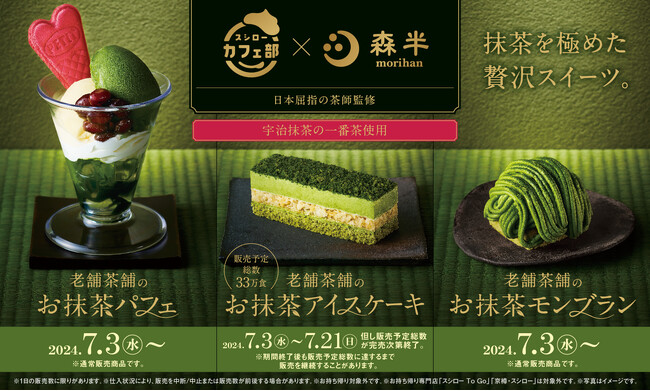 京都・宇治の老舗茶舗「森半」×スシローカフェ部コラボ！日本屈指の茶師が監修し、宇治抹茶の一番茶を使用！抹茶を極めた贅沢スイーツが登場