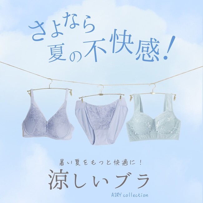 さよなら夏の不快感！暑い夏を快適に過ごせる涼しいブラジャーがaimerfeelから発売開始