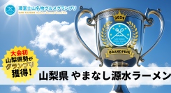 静岡県主催の名物グルメグランプリ5回目で大会初山梨県のご当地ラーメン「やまなし源水ラーメン」がグルメグランプリの頂点に！環富士山名物グルメグランプリ2024優勝