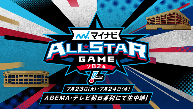 「ABEMA」にて 年に一度の球宴 『マイナビオールスターゲーム2024』 7月23日、24日無料生中継決定