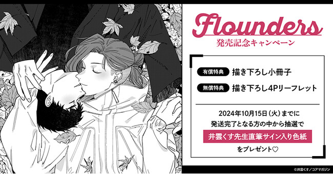 ★!井雲くす先生『flounders』発売記念キャンペーン!開催★【ホーリンラブブックス】