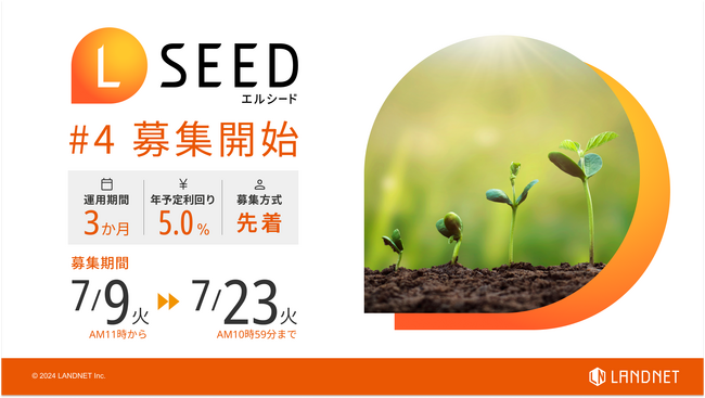 「不動産クラウドファンディングLSEED＃4」7月9日（火）より募集開始！