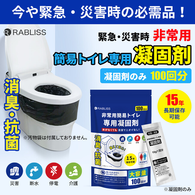 災害時のトイレ問題解決に一役!非常用簡易トイレ専用 凝固剤 100回分 新発売のお知らせ
