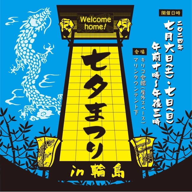 復興の願いを込めて「七夕まつりin輪島」を開催