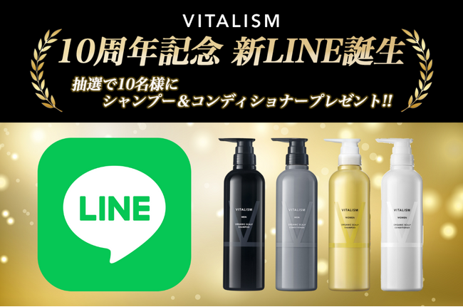 ブランド誕生10周年を迎えたVITALISMが、新公式LINEをリリース！登録者の中から抽選で10名様にシャンプー＆コンディショナーが当たるプレゼントキャンペーンを開催！