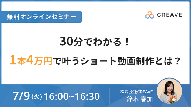 【7/9開催セミナー】マーケティング担当者様向け 30分でわかる！1本4万円で叶うショート動画制作とは？