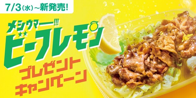 「ほっともっと」公式X・Instagramで実施『ビーフレモン弁当』発売記念キャンペーン