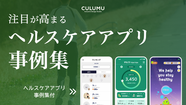 高齢社会の次の打ち手としても注目される「デジタルヘルス」とは？インクルーシブデザインスタジオCULUMUが医療の未来を支えるヘルスケアアプリの事例を一挙公開