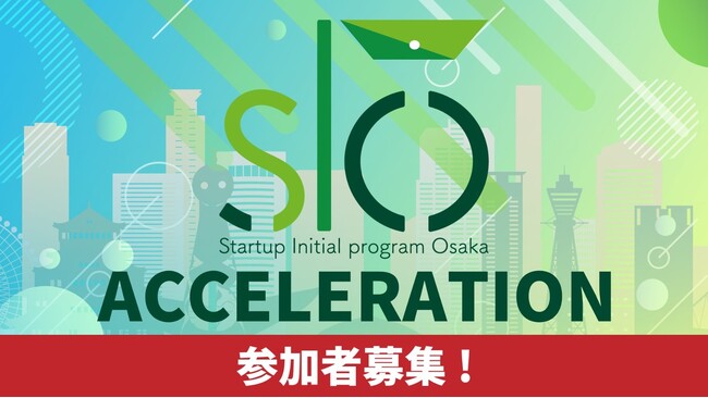 成長を加速させる！創業前後のスタートアップ等を支援。「スタートアップ・イニシャルプログラムOSAKA（SIO）アクセラレーション」2024年度プログラム参加者募集
