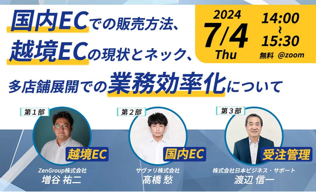 【7月4日(木)オンライン開催】国内ECでの販売方法、越境ECの現状とネック、多店舗展開での業務効率化について
