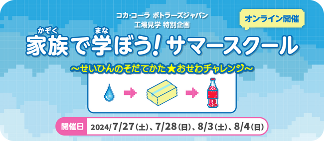 ＜参加者募集開始＞コカ・コーラ ボトラーズジャパン 工場見学特別企画「家族で学ぼう！サマースクール」～せいひんのそだてかた☆おせわチャレンジ～