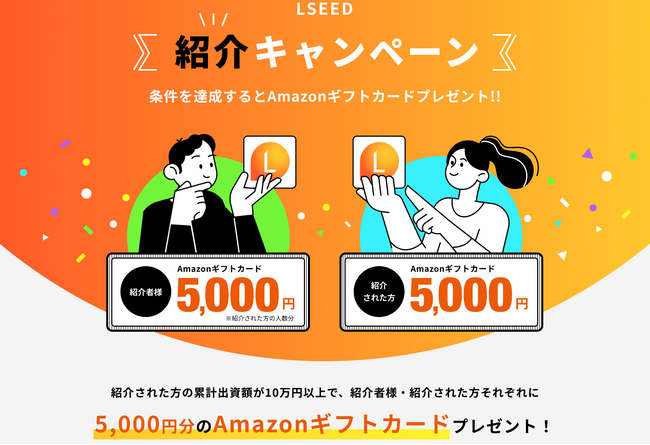 不動産クラウドファンディングLSEED（エルシード）紹介キャンペーン開始！
