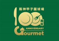 阪神甲子園球場「100周年直前グルメキャンペーン」第一弾「岡田監督直筆サイン入り100周年記念ボール」が当たる！