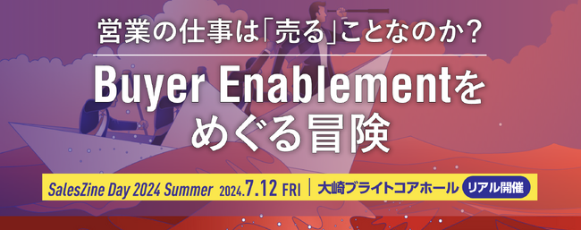 営業データプラットフォームのインフォボックス「SalesZine Day 2024 Summer」に出展