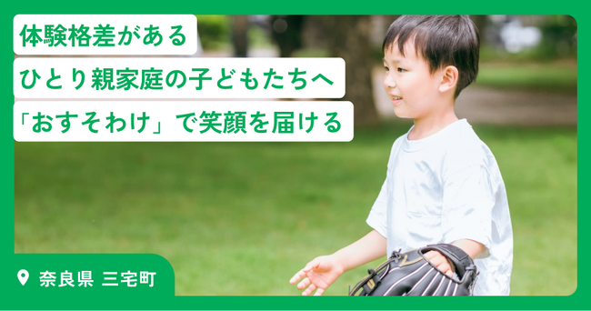 【野球グローブで夢の後押し】認定NPO法人おてらおやつクラブが奈良県三宅町と連携しふるさと納税型寄付の受付を開始