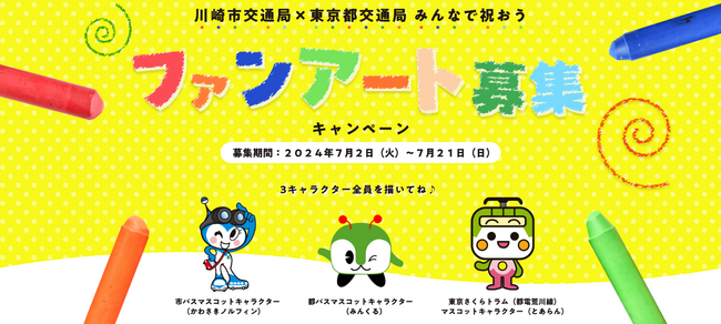 川崎市交通局 × 東京都交通局 みんなで祝おうファンアート募集キャンペーンを実施します!