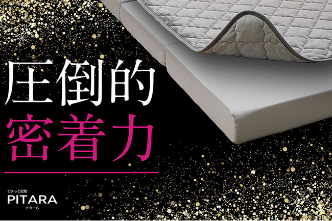 【絶対ズレない！】置くだけでピタっと密着する新ブランド「ピターら」でベッドメイキング革命！